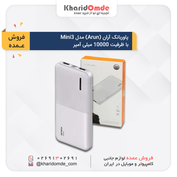 فروش عمده پاوربانک آران (Arun) مدل 10000Mah Mini3